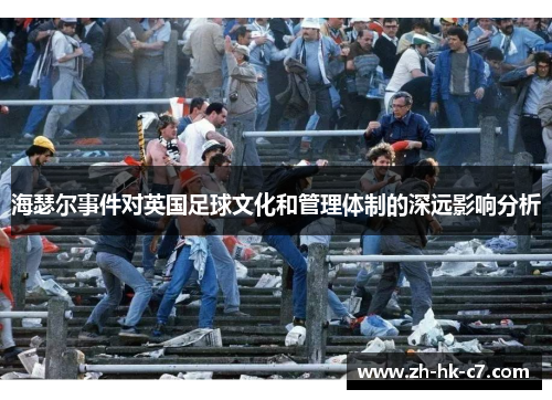 海瑟尔事件对英国足球文化和管理体制的深远影响分析