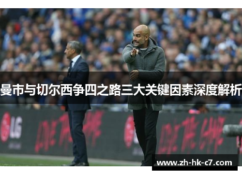 曼市与切尔西争四之路三大关键因素深度解析