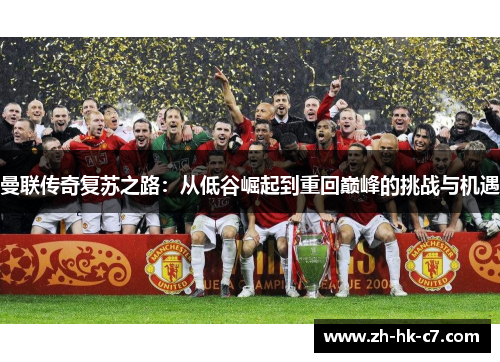 曼联传奇复苏之路：从低谷崛起到重回巅峰的挑战与机遇