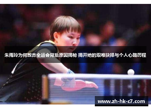 朱雨玲为何放弃全运会背后原因揭秘 揭开她的艰难抉择与个人心路历程
