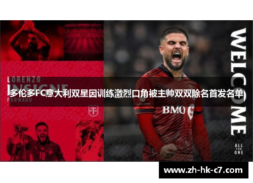 多伦多FC意大利双星因训练激烈口角被主帅双双除名首发名单
