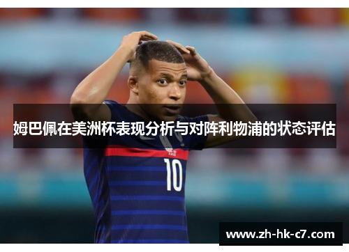 姆巴佩在美洲杯表现分析与对阵利物浦的状态评估