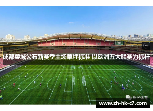 成都蓉城公布新赛季主场草坪标准 以欧洲五大联赛为标杆