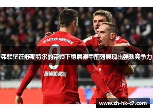 弗赖堡在舒斯特尔的带领下稳居德甲前列展现出强劲竞争力