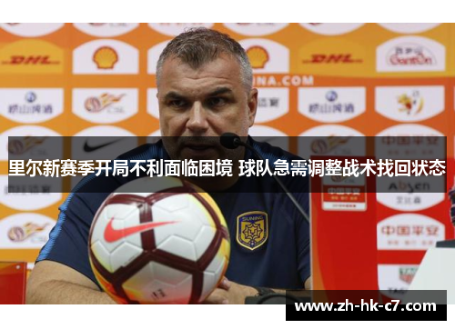 里尔新赛季开局不利面临困境 球队急需调整战术找回状态