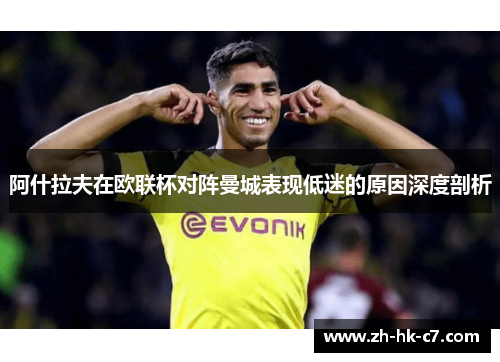 阿什拉夫在欧联杯对阵曼城表现低迷的原因深度剖析