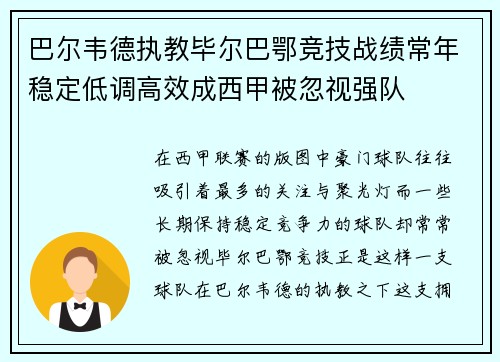 巴尔韦德执教毕尔巴鄂竞技战绩常年稳定低调高效成西甲被忽视强队