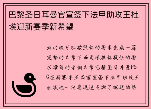 巴黎圣日耳曼官宣签下法甲助攻王杜埃迎新赛季新希望