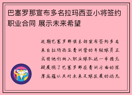 巴塞罗那宣布多名拉玛西亚小将签约职业合同 展示未来希望