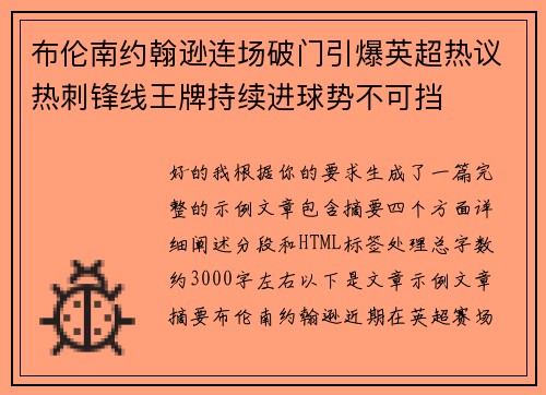 布伦南约翰逊连场破门引爆英超热议热刺锋线王牌持续进球势不可挡