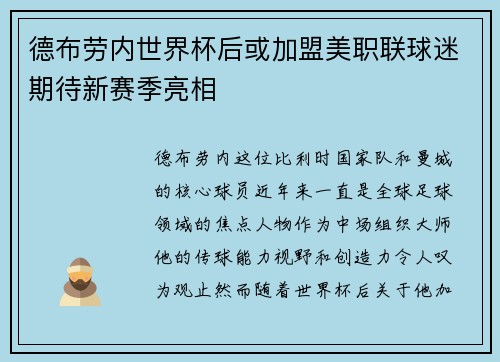 德布劳内世界杯后或加盟美职联球迷期待新赛季亮相