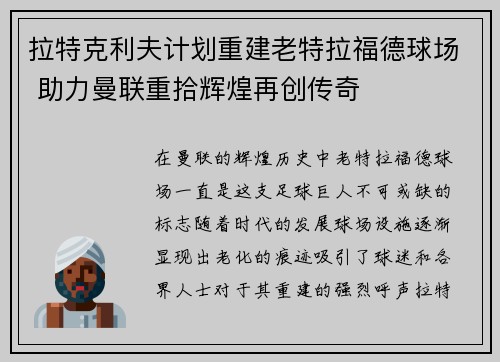 拉特克利夫计划重建老特拉福德球场 助力曼联重拾辉煌再创传奇