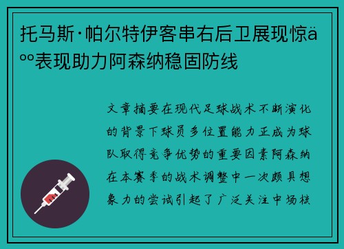 托马斯·帕尔特伊客串右后卫展现惊人表现助力阿森纳稳固防线