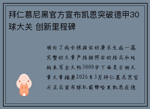 拜仁慕尼黑官方宣布凯恩突破德甲30球大关 创新里程碑