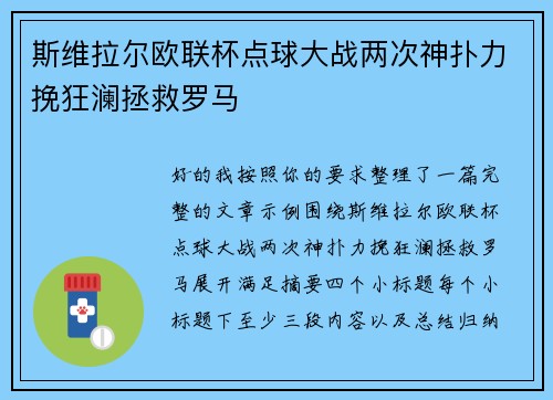 斯维拉尔欧联杯点球大战两次神扑力挽狂澜拯救罗马