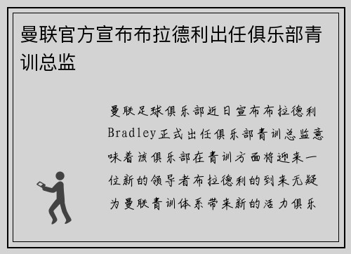 曼联官方宣布布拉德利出任俱乐部青训总监