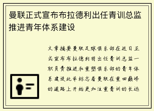 曼联正式宣布布拉德利出任青训总监推进青年体系建设