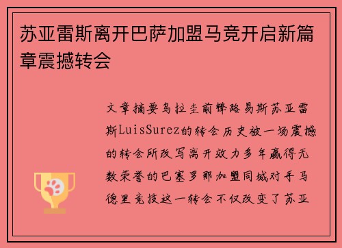 苏亚雷斯离开巴萨加盟马竞开启新篇章震撼转会